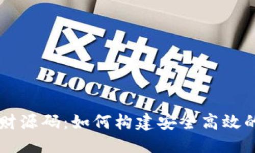 思考一个的  
区块链钱包活期理财源码：如何构建安全高效的数字资产管理平台