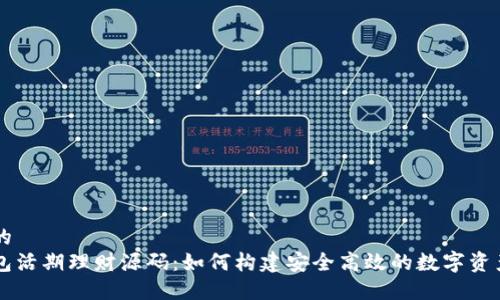 思考一个的  
区块链钱包活期理财源码：如何构建安全高效的数字资产管理平台