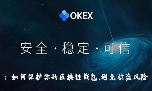 : 如何保护你的区块链钱包，避免被盗风险