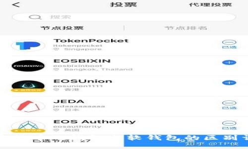 加密货币硬钱包与软钱包的区别详解