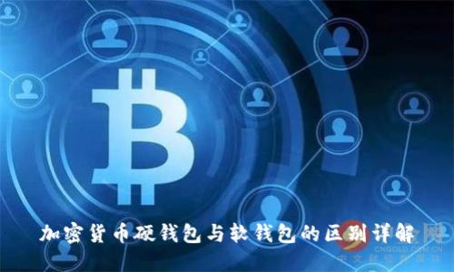 加密货币硬钱包与软钱包的区别详解