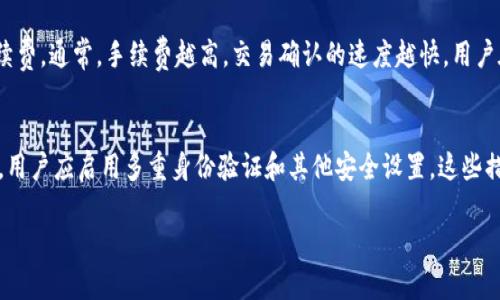   如何安全使用imToken钱包进行数字资产管理 / 
 guanjianci imToken, 数字资产, 钱包安全, 加密货币 /guanjianci 

随着区块链技术的不断发展，数字资产的管理和交易也变得愈发重要。而imToken作为一款多功能的数字资产钱包，其安全性和便捷性受到了广大用户的欢迎。然而，很多用户在使用imToken钱包时，仍然存在安全隐患、操作不当等问题。在这篇文章中，我们将深入探讨如何安全使用imToken钱包进行数字资产管理，包括钱包的基本功能、安全使用指南以及常见问题的解答。

一、imToken钱包简介
imToken是一款以太坊钱包，支持以太坊及其代币和其他区块链资产管理。它不仅允许用户查看余额、发送和接收资产，还支持多种DApp的使用，让用户体验到去中心化金融（DeFi）的便捷与乐趣。imToken的设计注重用户体验，其界面简洁易用，适合各种水平的用户。

在imToken上，用户可以创建多种类型的钱包，如HD钱包（Hierarchical Deterministic Wallet）和单签钱包。HD钱包通过生成种子词为用户提供私钥备份；而单签钱包则适合单一用户的资产管理。此外，imToken还有社区社区功能，用户可以在社区内与其他用户讨论，获取信息和建议。

二、imToken的安全性
在使用imToken钱包进行数字资产管理时，安全性无疑是最重要的考虑因素。imToken采用多种技术手段来保护用户的资产安全，包括但不限于加密技术和去中心化存储。在这个部分，我们将讨论imToken的安全特点以及用户在使用时需要注意的安全措施。

h41. 私钥管理/h4
每个imToken钱包都拥有独特的私钥，用户必须妥善保管。私钥是用户对资产的唯一控制权，任何人获得了私钥便能完全使用该钱包中的资产。因此，用户应避免将私钥存储在不安全的地方，如云端或电子邮件中。

h42. 二次验证/h4
为了增强安全性，imToken支持二次验证功能。在进行重要操作时，如转账或修改密码，系统会要求用户进行额外的身份验证。这极大地降低了被盗的风险。

h43. 官方渠道下载/h4
用户应从官方网站或可信赖的应用商店下载imToken，以防止下载到恶意软件。此外，安装后定期更新应用也是保障安全的重要措施。

三、如何安全使用imToken钱包
为了确保用户能够安全地使用imToken钱包，以下是一些实用的安全建议：

h41. 备份钱包/h4
用户在创建imToken钱包时，系统会生成12个助记词，用户必须将其妥善保存。助记词是恢复钱包的唯一凭证，一旦遗失，用户将无法找回钱包资产。

h42. 定期更新密码/h4
建议用户定期更改钱包密码，并使用复杂的密码组合（包括字母、数字和符号），以增强安全性。同时，不要与他人分享密码。

h43. 意识到网络钓鱼/h4
用户在使用imToken时，应警惕网络钓鱼攻击。一些黑客可能会通过假网站或假邮件获取用户信息。用户应始终检查链接的真实性。

四、常见问题解答

h41. imToken支持哪些类型的数字资产？/h4
imToken支持多种类型的数字资产，主要集中在以太坊及其代币（ERC20和ERC721）。用户可以在钱包中直接查看和管理这些资产。然而，对于比特币等其他主流数字资产，用户可以通过imToken的“资产管理”属性进行跨链资产的接收和发送。在这方面，imToken通过集成各种DeFi应用程序，使得用户在管理资产时能享受多种服务。

h42. 如何恢复丢失的imToken钱包？/h4
如果用户遗失了imToken钱包，借助备份的助记词是恢复资产的关键。用户只需重新安装imToken应用程序，然后选择“导入钱包”，输入助记词。请注意，助记词的顺序和拼写都非常重要，一旦输入错误，无法恢复钱包。此外，用户应避免使用网络服务来恢复助记词，因为这可能会导致信息泄露。

h43. imToken的手续费如何计算？/h4
imToken在进行交易时收取一定的手续费。手续费一般根据网络拥堵程度、交易的复杂性等因素而变化。用户在进行转账时，可以在钱包界面查看当前手续费，并根据个人需求选择适当的手续费。通常，手续费越高，交易确认的速度越快。用户在进行大额转账时，可适当提高手续费，以确保交易顺利完成。

h44. 如何保证imToken钱包的安全性？/h4
确保imToken钱包的安全性，首先用户需认真选择使用环境。建议在个人设备上使用imToken，并关闭公共Wi-Fi以避免信息被盗。同时，保持手机应用的更新，以便及时修补已知的漏洞。其次，用户应启用多重身份验证和其他安全设置，这些措施可以在不知情的情况下保护用户资产，暂时将不法从者拒之门外。在使用imToken进行交易时，用户应确保链接的安全及是否被篡改，像是二次验证及QR码功能也是相对高效的安全措施。

总的来说，imToken是一款非常优秀的数字资产管理工具，但安全使用始终是用户必须注意的重点。通过合理的安全措施和正确的使用方法，用户可以更安全地管理自己的数字资产。