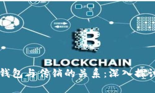 区块链钱包与传销的关系：深入探讨与分析