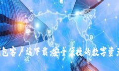 最新K豆钱包客户端下载：安全便捷的数字资产管