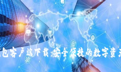 最新K豆钱包客户端下载：安全便捷的数字资产管理工具
