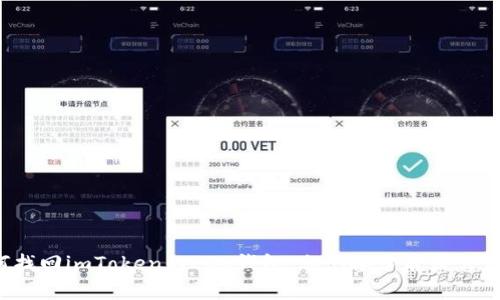 如何找回imToken的EOS钱包：忘记备份后该怎么办？