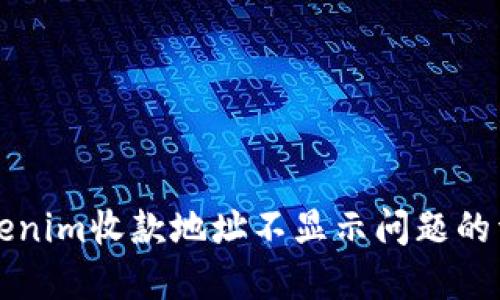 解决Tokenim收款地址不显示问题的详细指南