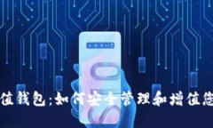 数字货币增值钱包：如何安全管理和增值您的数