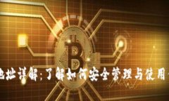 虚拟币钱包地址详解：了解如何安全管理与使用