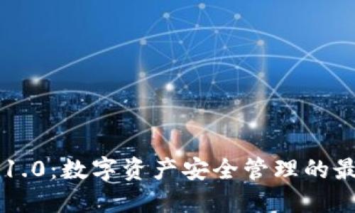 IM钱包1.0：数字资产安全管理的最佳选择