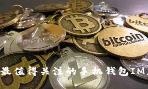 ### 2023年最值得关注的手机钱包IM应用与未来展望