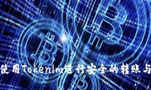 如何使用Tokenim进行安全的转账与收款