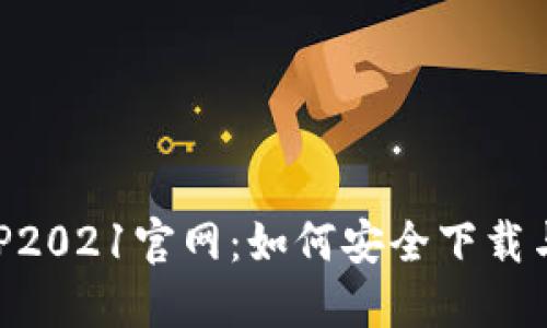 原子币APP2021官网：如何安全下载与使用指南