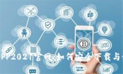 原子币APP2021官网：如何安全下载与使用指南