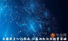 币圈新手入门指南：从基础知识到投资策略