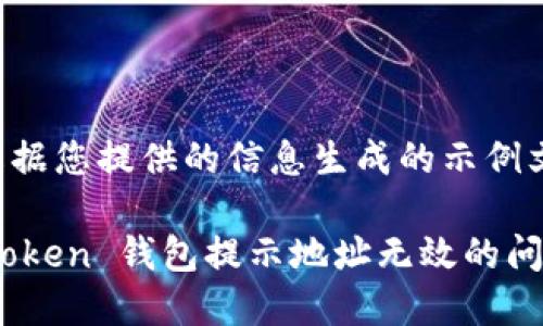 注意：以下是根据您提供的信息生成的示例文本，仅供参考。

如何解决 imToken 钱包提示地址无效的问题