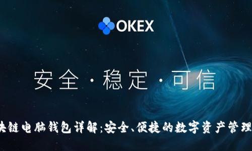  区块链电脑钱包详解：安全、便捷的数字资产管理工具
