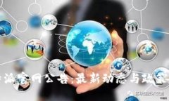 比特派官网公告：最新动态与政策解读