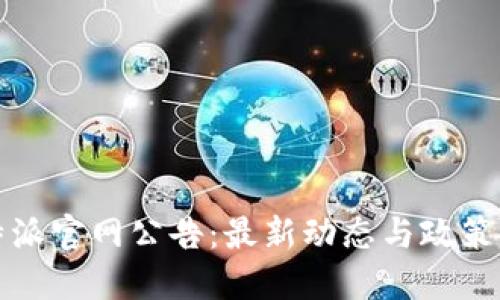 比特派官网公告：最新动态与政策解读