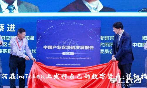 如何在imToken上发行自己的数字货币：详细指南