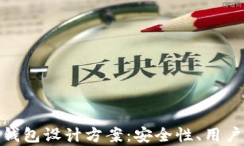 
全面解析区块链钱包设计方案：安全性、用户体验与功能结合