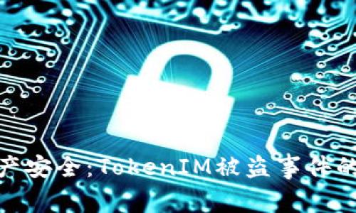 如何保护你的数字资产安全：TokenIM被盗事件的深度分析与防范措施