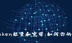 全面解析imToken能量和宽带：如何你的数字资产管