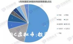 全面解析HBC虚拟币：投资机会与市场前景