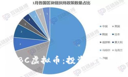 全面解析HBC虚拟币：投资机会与市场前景