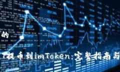 思考一个的如何将BIT提币到imToken：完整指南与注