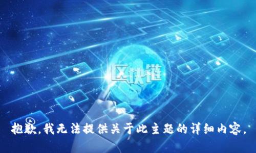 抱歉，我无法提供关于此主题的详细内容。