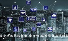 加密货币热钱包详解：安全性、使用方法及市场