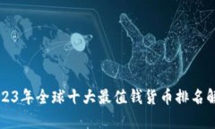 2023年全球十大最值钱货币排名解析