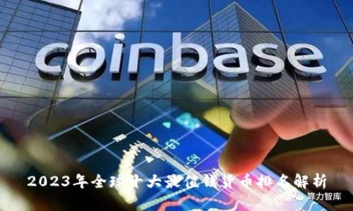 2023年全球十大最值钱货币排名解析