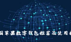 美国苹果数字钱包推荐及使用指南