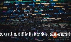 数字货币钱包APP系统要求解析：构建安全、便捷