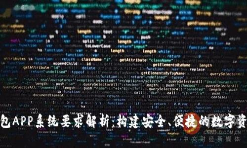 数字货币钱包APP系统要求解析：构建安全、便捷的数字资产管理工具