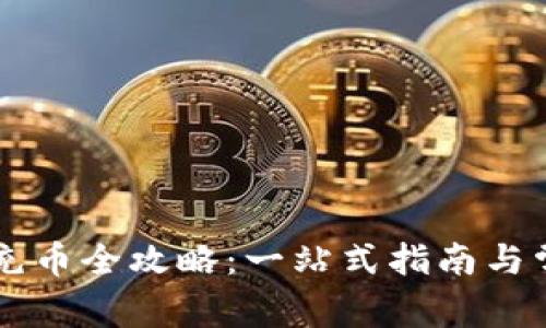 虚拟币钱包充币全攻略：一站式指南与常见问题解析