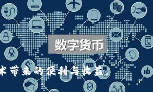    加密钱包跨链转账到银行卡的终极指南  / 
 guanjianci  加密钱包, 跨链转账, 银行卡, 数字货币  /guanjianci 

随着区块链技术的发展，数字货币的使用越来越广泛。人们不仅可以在加密钱包中储存和交易数字资产，还可以通过跨链转账将这些资产转移到传统的银行账户。然而，加密钱包跨链转账到银行卡的过程并不是简单的操作，涵盖了众多环节和注意事项。本篇文章将全面阐述加密钱包如何跨链转账到银行卡的全过程，助您顺利完成这一操作。

什么是跨链转账？
跨链转账是指将一种区块链上的资产转移到另外一种区块链上。由于不同的区块链有各自的协议和技术，因此跨链转账通常需要使用特定的技术手段，如跨链网关或去中心化交易所（DEX）。在跨链转账过程中，需要确保资产的安全性和稳定性，包括确认转账的费用、时间和成功率等。

如何将加密钱包的资产兑换为法币？
在将加密钱包中的数字资产转账到银行卡之前，需要先将这些数字资产兑换为法币（如人民币、美元等）。常见的做法包括以下几种：
1. **使用交易所**：许多交易所支持将数字货币兑换为法币。您只需要在交易所注册账户，并将加密钱包中的资产转入交易所。完成交易后，可以申请将法币提取到您的银行账户。
2. **使用点对点交易平台（P2P）**：P2P平台提供了一个市场，用户可以直接买卖数字资产。在这种情况下，您可以直接与他人交易，从他们那里获得法币并转移您的数字货币。
3. **加密货币提现服务**：一些专业的加密货币提现服务提供了直接将数字货币转为法币并存入您的银行账户的功能。这类服务通常会收取一定的手续费。

跨链转账需要注意哪些问题？
在进行跨链转账时，需要注意以下几个方面的问题，这些问题直接关系到操作的成功率和安全性：
1. **手续费**：不同的区块链网络和服务提供商会收取不同的手续费，确保您了解所有相关费用，以免转账过程中出现不必要的损失。
2. **转账时间**：跨链转账的速度可能会受到多种因素的影响，包括网络拥堵、交易确认时间等，建议在转账前详细咨询相关信息。
3. **地址准确性**：确保在进行转账时输入正确的地址，任何错误都可能导致资产永久丢失。
4. **安全性**：使用知名平台和服务提供商进行转账，确保您的资产在转账过程中不会受到黑客攻击或其他安全问题的威胁。

如何安全地进行跨链转账？
安全的跨链转账是用户最关心的问题之一。以下步骤可以帮助您确保转账过程中的安全性：
1. **选择可信赖的加密钱包**：使用知名品牌和审计过的加密钱包，以增加资产的安全性。
2. **启用双重身份验证**：为您的钱包和交易所账户启用双重身份验证（2FA），提供额外的保护层。
3. **保持钱包私钥的安全**：切勿将私钥分享给任何人，并尽量保存离线，不在设备中储存。
4. **定期查看账户活动**：定期监控您的资产和交易记录，一旦发现异常立即采取措施。

可能遇到的问题及解决方案

1. 跨链转账时网络繁忙，交易延迟怎么办？
这是一种常见问题，特别是在网络高峰期。事务确认时间变长可能会让您感到焦虑。为了解决这一问题，您可以：
1. **选择合适的交易时间**：尽量避免在需求量大的时候进行转账，可以选择在夜间或非高峰时期。
2. **提高手续费**：许多区块链支持用户在交易时可以选择手续费的高低，若您愿意多支付流量费，您可以选择较高的手续费以加快转账。
3. **使用链下解决方案**：在某些情况下，可以通过诸如闪电网络等链下解决方案进行快速转账，这些解决方案能够避开主链的拥堵。

2. 如何确保转账的地址正确？
由于区块链的不可更改性，转账时若地址输入错误，资产可能会丢失。为确保地址的准确性，可以采取以下措施：
1. **使用剪贴板功能**：在复制和粘贴地址时，确保没有多余的空格，且全程使用相同设备。
2. **发送小额测试交易**：在进行大额转账前，可以先进行小额测试转账，以确保地址正确。
3. **再次核对**：在点击“发送”前，仔细检查转账界面上的地址，并与原始地址作比对。

3. 如何处理转账失败的问题？
转账失败可能是由于多种原因导致的，包括网络问题、手续费不足等。处理这种情况需要采取以下步骤：
1. **检查交易状态**：登录您的钱包或交易所，查看交易是否在处理中，或是什么原因导致失败。
2. **咨询客服**：如果您无法找到原因，联系您的钱包或交易所的客服寻求帮助，客服通常能提供具针对性的解决方案。
3. **确保再次尝试时避免相同错误**：在重新进行转账之前，确认所有信息的准确性，并适当增加手续费，以避免再次失败。

4. 跨链转账会产生哪些隐性成本？
除了直观的手续费外，跨链转账可能还会涉及到其他隐性成本：
1. **时间成本**：延迟会时常导致您错过更好的交易机会。
2. **汇率差**：在将数字资产兑换为法币时，不同时间可能有不同汇率，导致潜在损失。
3. **服务费**：在跨链转账中，使用第三方服务可能会额外产生服务费，了解清楚每个环节的收费情况。

综上所述，加密钱包跨链转账到银行卡是一个复杂而需要谨慎处理的过程。通过掌握相关操作方法及注意事项，您可以顺利完成这一操作，享受到区块链技术带来的便利与收益。