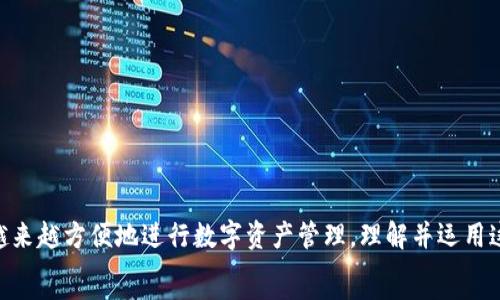   
jiaotitle区块链多钱包离线录制的全方位解析与实践经验/jiaotitle

关键词  
区块链, 多钱包, 离线录制, 钱包安全/guanjianci  

---

引言  
区块链技术的快速发展使得数字资产的管理和交易方式发生了根本性的变化。在这个背景下，多钱包的概念逐渐进入了行业的视野。多钱包不仅提高了用户的资产管理效率，还增强了安全性。其中，离线录制作为一种关键技术手段，能够有效保护用户的私钥和敏感数据。这篇文章将详细探讨区块链多钱包的离线录制，包括其工作原理、优势、实施步骤、以及相关问题的解答，力求为读者提供全面的参考。

1. 区块链多钱包的基础知识  
区块链多钱包是一种能够支持多种数字货币存储与管理的钱包，通常具有更高的灵活性和安全性。与传统单一钱包相比，多钱包能够存储多种不同类型的加密货币，使用户可以在同一个界面上方便地进行交易。这一技术的发展，解决了用户需要下载和管理多个钱包的问题。  
在多钱包的操作过程中，离线录制技术起着重要的作用。离线录制指的是在没有网络连接的情况下对交易过程进行记录和保存，进而减少被黑客攻击的风险。通过这一过程，用户可以在完全环绝对的安全环境下进行交易。

2. 离线录制的工作原理  
离线录制的工作原理主要依赖于两大核心组件：私钥管理和安全设备。私钥是控制数字货币存款的核心，需要得到妥善保护。离线录制技术通常采用硬件钱包这种专用设备，保证私钥在设备内存储并且不被外界所触碰。  
具体流程一般如下：用户在一台不连接互联网的计算机上生成交易签名，完成后将得到的签名和相关数据传输至网络连接的设备上进行广播。这种方式有效防范了主动攻击和中间人攻击，确保用户的数字资产安全。  

3. 多钱包离线录制的优势  
多钱包离线录制技术的优势主要体现在以下几个方面：  
ul
listrong提高安全性：/strong由于私钥和敏感信息被存储在离线环境中，攻击者无法通过网络进行攻击。/li  
listrong使用灵活性：/strong用户可以随时在离线状态下管理多种数字资产，减少不必要的网络依赖。/li  
listrong降低交易风险：/strong离线录制过程减少了联网时的攻击风险，在交易过程中更加安心。/li  
listrong用户体验：/strong尽管是离线交易，但用户依然可以在离线环境中快速进行交易管理，提高操作效率。/li  
/ul

4. 离线录制的实施步骤  
实施多钱包的离线录制通常包括以下步骤：  
ol
listrong选择硬件钱包：/strong用户需要选择一款可信赖的硬件钱包，确保其生产厂商的信誉及产品的安全性。/li  
listrong安装相关软件：/strong安装配套的软件让用户可以轻松管理自己的钱包，并提供离线交易功能。/li  
listrong生成私钥：/strong在断网环境下生成钱包的私钥，并进行妥善保存。同时，记录初始助记词，以备后续恢复使用。/li  
listrong交易生成：/strong在离线环境内生成新的交易请求，包括输入、输出地址等信息。/li  
listrong签名交易：/strong使用私钥对交易信息进行签名，确保交易的有效性和不可篡改性。/li  
listrong广播交易：/strong将签名后的交易信息传递到联网设备上进行广播，确保交易最终能够记录到区块链上。/li  
/ol

5. 常见问题解答  

问题一：离线录制会增加交易的复杂性吗？  
离线录制确实增加了交易的复杂性，因为用户需要掌握多一个操作步骤——将离线生成的交易信息转移至在线状态进行广播。然而，这种复杂性是有必要的，因为它提高了安全性。即使增加了操作步骤，但一旦用户熟悉了这一流程，实际上并不会感到烦琐。  
在离线录制的过程中，用户需要保证自己对于交易信息的完全理解和验证。通常情况下，离线生成的一系列操作可以通过软件的引导辅助来完成，因此即使是对技术不太熟悉的用户，只要认真按照步骤执行，也能掌握这一技术。  

问题二：离线录制能否做到100%安全？  
尽管离线录制在提升数字资产安全性方面具有明显优势，但无法做到100%安全。首先，离线钱包虽然不易受到网络攻击，但如果用户不小心将私钥泄露给第三方或是通过物理盗窃的方式也会导致资产被盗。因此，用户在使用硬件钱包时，仍需保持警惕。  
此外，用户需要确保所使用的硬件钱包是安全的，建议选择知名品牌并进行相关的信任验证。对于关键的存储位置、私钥的备份等，都应该特别注意。此外，在生成助记词和私钥的过程中，也要特别谨慎，避免被旁人窥探。  

问题三：离线录制的电源需求是怎样的？  
离线录制通常意味着使用不连接互联网的设备进行操作，这要求设备具备良好的电源管理。一般来说，用户可以使用笔记本电脑、硬件钱包、电池供电的设备等进行离线交易。对于长时间进行离线操作的用户，建议准备备用电源，确保不会因电力不足导致设备关机。  
对于硬件钱包而言，通常其结构设计都会考虑到电源的耗电问题，可以支持多次签名交易而不需要频繁充电。而在使用其他类型设备时，保持电源的充足则是非常重要的，否则一旦设备意外关机，可能导致未保存的交易数据丢失。  

问题四：将来区块链多钱包会有哪些发展趋势？  
区块链多钱包的未来发展趋势主要体现在以下几个方面：  
ul
listrong安全性能的进一步提高：/strong随着技术的发展，钱包的加密级别将会不断提高，用户在资产安全上会更加放心。/li  
listrong用户体验的：/strong多钱包的界面和操作流程将会更加友好，帮助用户轻松上手。/li  
listrong与金融生态的整合：/strong未来的多钱包可能会与传统金融系统更深入地整合，实现更便捷的转账和支付方式。/li  
listrong跨链技术的发展：/strong随着区块链技术的发展，跨链交易的需求也会越来越大，多钱包在该领域的应用将会越来越广泛。/li  
/ul  

总结  
综上所述，区块链多钱包离线录制是一项极具前景的技术，它将安全性与效率提升到了一个新高度。虽然在实现过程中可能存在一定的复杂性，但随着技术的不断进步，用户将会越来越方便地进行数字资产管理。理解并运用这一技术，不仅能保护个人财产，也为区块链生态的健康发展奠定了基础。  
希望通过本文的深入探讨，读者能够对区块链多钱包的离线录制有一个全面的认识，为之后的操作打下坚实的基础。