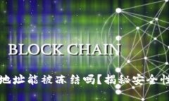 区块链钱包地址能被冻结吗？揭秘安全性及防范