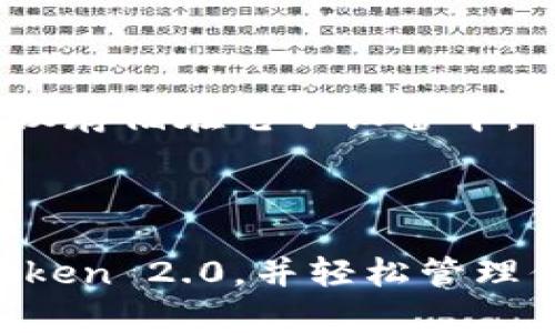   imToken最新版2.0下载：数字资产安全管理的最佳选择 / 

 guanjianci imToken下载, 数字钱包, 区块链, 加密货币 /guanjianci 

在如今的数字经济时代，随着区块链技术的迅猛发展，越来越多的人开始接触到加密货币和数字资产的管理。imToken作为一款流行的数字钱包——尤其是在中国地区，凭借其用户友好的界面和强大的功能，迅速吸引了大量的用户。特别是imToken最新版2.0，凭借其更加丰富的功能和的用户体验，让用户能够更加便捷地管理自己的数字资产。本文将详细介绍imToken 最新版2.0的下载、安装、使用及其相关常见问题。

一、imToken最新版2.0的特点与优势
imToken 2.0版的一大特点是其增强的安全性和用户体验。通过加密技术和多重签名机制，imToken为用户提供了更高的数字资产安全保障。此外，imToken还整合了多种区块链资产，支持以太坊（Ethereum）及其多种代币，让用户能够轻松地管理不同类型的数字货币。

imToken 2.0的用户界面经过重新设计，提供了更加直观和便捷的操作体验。用户在进行操作时，可以通过简单的手势实现快速转换，如资产查询、交易等，提高了用户的使用效率。此外，imToken 还提供了快速充值和提现功能，使得用户可以更方便地管理自己的数字资产。

二、imToken最新版2.0的下载与安装
下载imToken最新版2.0非常简单，用户只需要访问imToken的官方网站或各大应用商店（如App Store和Google Play）进行下载。以下是详细的下载步骤：
ol
li访问imToken官方网站或前往各大应用商店。/li
li在搜索框中输入“imToken”，找到最新版的imToken应用。/li
li点击下载按钮，等候下载完成。/li
li安装应用，按照系统提示进行操作。/li
li安装完成后，打开应用，按照引导设置钱包。/li
/ol
需要注意的是，用户在下载imToken时，应确保从正规渠道下载应用程序，以避免下载到恶意软件。

三、imToken最新版2.0的使用教程
成功下载安装imToken 2.0后，用户可以按照以下步骤进行首次使用：
ol
li创建钱包：首次打开imToken后，用户需要选择创建新钱包。在这个过程中，用户需要设置钱包密码，并备份助记词。/li
li导入已有钱包：如果用户以前已经使用过imToken，可以选择导入已有钱包，输入相应的私钥或助记词即可。/li
li资产管理：用户可以查看钱包中持有的各类数字资产，进行资产查询、转账操作。/li
li交易功能：imToken还提供了交易平台，用户可以直接在应用中进行交易，支持不同的交易对，用户可以根据市场情况进行选择。/li
/ol
imToken还具备其他功能，如DApp浏览器、点对点交易等，用户可以根据自己的需求进行探索和使用。

四、imToken的安全性如何保障？
在数字资产管理中，安全性是首要考量。imToken采取了多种安全措施来保障用户资产的安全：
ol
li私钥本地存储：imToken采用本地存储私钥的方式，用户的私钥仅存在于用户的设备上，避免了因网络攻击而泄露的风险。/li
li多重签名机制：通过多重签名技术，imToken提升了交易的安全性，确保资产安全。/li
li助记词备份：用户在创建钱包时，必须备份助记词，这是锁定用户资产的重要方式，在需要恢复 钱包时，可依据助记词来恢复账户。/li
li加密技术：imToken对核心数据进行强加密，有效防止数据丢失和泄露。/li
/ol

五、imToken与其他数字钱包的对比
市场上有多款数字钱包可供选择，如MetaMask、Trust Wallet等，imToken与这些钱包相比，它的独特之处在于以下几点：
ol
li用户界面：imToken具有简洁易用的界面设计，适合新手用户使用，而其他钱包界面相对复杂，需要花费时间进行学习。/li
li支持资产种类：imToken不仅支持以太坊及其代币，还支持多种热门公链资产，用户可以实现一站式管理。/li
li社区生态：imToken拥有活跃的用户社区，用户可以在社区中分享经验、获取帮助和参与项目投票等。/li
/ol

六、imToken常见问题解答
为了进一步帮助imToken，我们总结了几个常见的问题：

问题一：如何找回丢失的imToken钱包？
若用户由于误删或设备丢失而无法访问imToken钱包，可以通过助记词来恢复钱包。每个用户在创建钱包时，都会生成一组助记词，务必妥善保管。如果忘记了助记词，imToken实际并不提供找回功能，因此备份非常重要。

用户只需在登录界面选择“导入钱包”，输入助记词即可恢复。注意保证助记词的输入正确性，错误的助记词将无法成功恢复。建议用户在安全的地方定期备份助记词，以免发生丢失情况。

问题二：为什么imToken无法转账？
转账功能可受多种因素的影响。首先，用户需确认钱包中有足够的数字资产及手续费。此外，网络拥堵也可能导致转账失败。在高峰时期，交易确认速度较慢，用户可以选择提升手续费来加速转账。

再次，用户需要确认所输入的接收地址是否正确，您可以尝试将地址粘贴到输入框中，确保没有空格或错误字符。检查后，重新尝试转账操作。

问题三：imToken支持哪些币种？
imToken支持多种主流数字货币，尤其是以太坊及基于以太坊的ERC20代币。除了以太坊，imToken还支持比特币、EOS、TRON、比特币现金等多种主流公链资产。随着市场的发展，imToken也会不断更新及增加支持的资产。

用户在钱包“资产”页面中可以查看支持的币种，并能自由进行转账、交易等操作。a href=