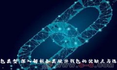 硬件钱包类型：深入解析各类硬件钱包的优缺点
