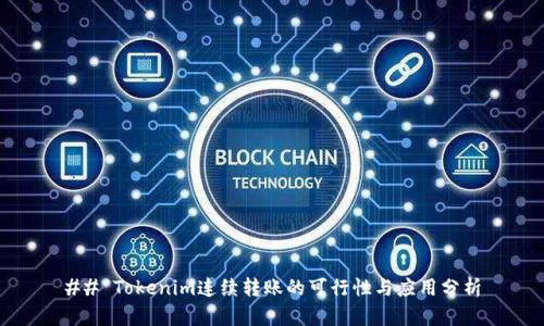 ## Tokenim连续转账的可行性与应用分析