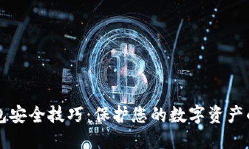 区块链钱包安全技巧：保护您的数字资产的最佳实践