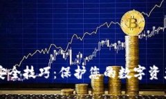 区块链钱包安全技巧：保护您的数字资产的最佳