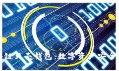 深入探讨区块链贝壳钱包：数字资产安全管理的