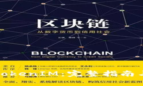如何制作TokenIM：完整指南与实用技巧