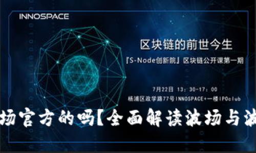 波宝钱包是波场官方的吗？全面解读波场与波宝钱包的关系