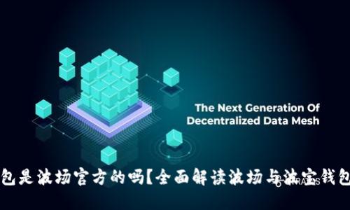 波宝钱包是波场官方的吗？全面解读波场与波宝钱包的关系